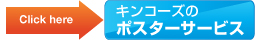 キンコーズのポスターサービス