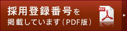 採用登録番号を掲載しています（PDF版）