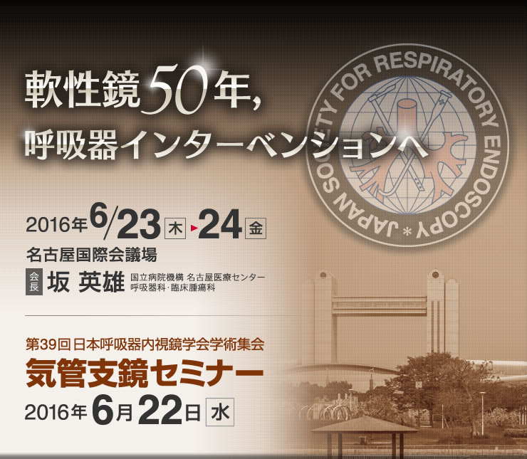 「軟性鏡50年,呼吸器インターベンション」