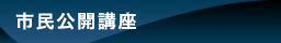 市民公開講座