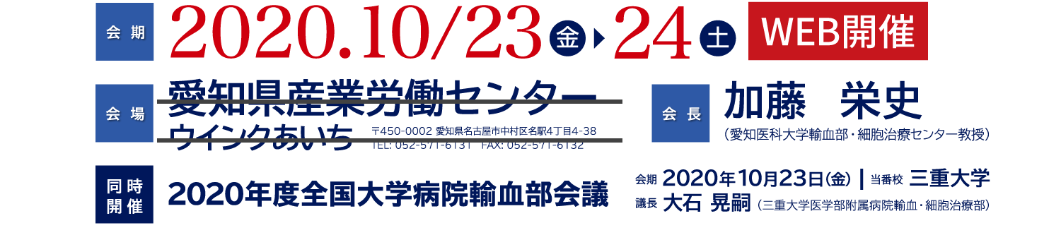 会期:2020年10月23日(金)・24日(土)/会場:愛知県産業労働センター(ウインクあいち)/会長:加藤栄史