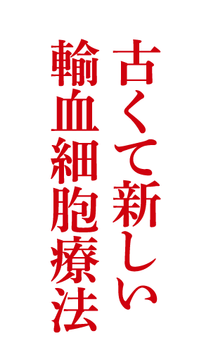 古くて新しい輸血細胞療法