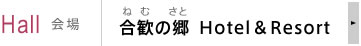 合歓の郷