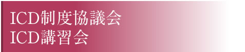 ICD制度協議会・ICD講習会