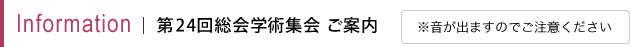 第24回総会学術集会ご案内