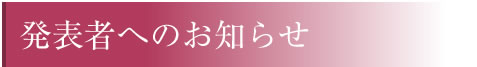 発表者へのお知らせ