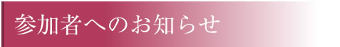 参加者へのお知らせ