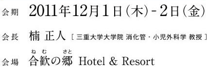 会期2011年12月1日、2日