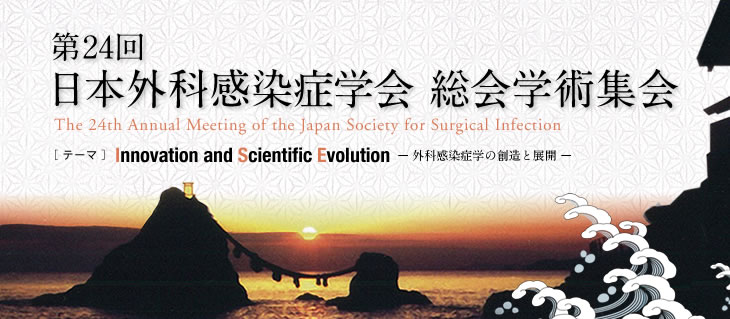 第24回日本外科感染症学会