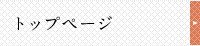 トップページ
