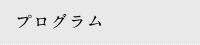プログラム