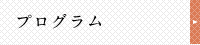 プログラム