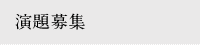 演題募集