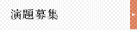 演題募集