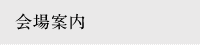 会場案内