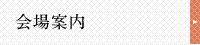 会場案内