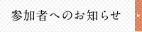 参加者・発表者へのお知らせ