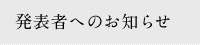 発表者の皆様へ