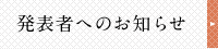 発表者の皆様へ