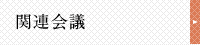 関連会議