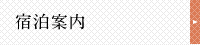 宿泊案内