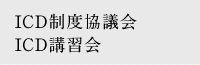 IDC制度協議会　IDC講習会