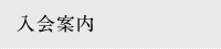 入会案内