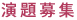 演題募集