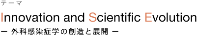 外科感染症学の創造と展開