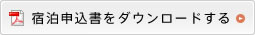 宿泊申込書をダウンロードする