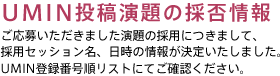 UMIN投稿演題の採否情報