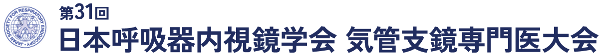 第31回日本呼吸器内視鏡学会 気管支鏡専門医大会 