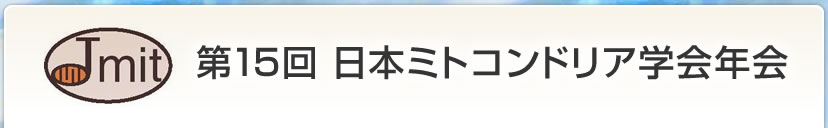 第15回日本ミトコンドリア学会年会