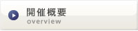 開催概要