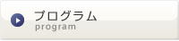 日程・プログラムなど