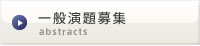 一般演題募集