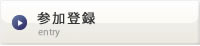 参加登録