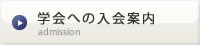 学会への入会案内