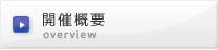 開催概要