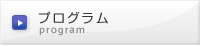 日程・プログラムなど