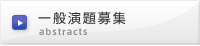 一般演題募集
