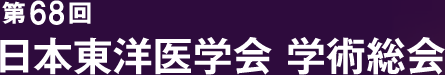第68回日本東洋医学会学術総会