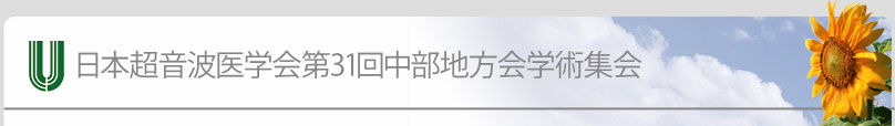 日本超音波医学会第27会中部地方会学術集会