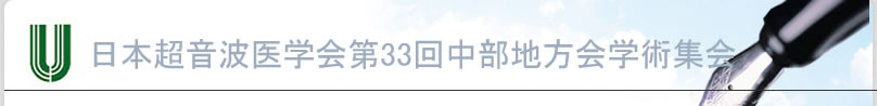 日本超音波医学会第32回中部地方会学術集会