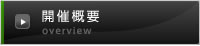 開催概要