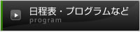 日程・プログラムなど