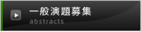 一般演題募集
