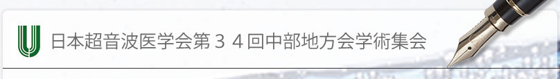 日本超音波医学会第32回中部地方会学術集会