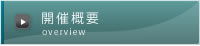 開催概要