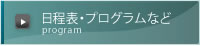 日程・プログラムなど